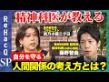 【人間関係を見直す】精神科医が教える!自分を守るために必要な思考とは?【藤野智哉&肉乃小路ニクヨ】