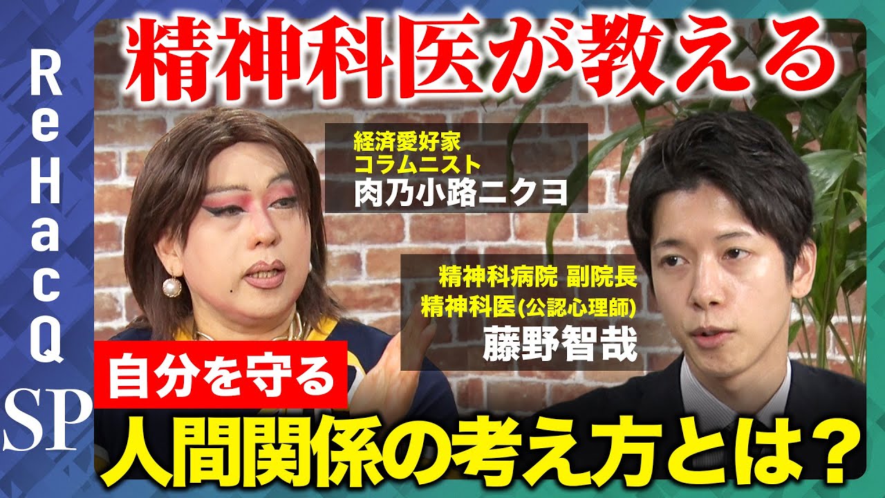 【人間関係を見直す】精神科医が教える！自分を守るために必要な思考とは？【藤野智哉＆肉乃小路ニクヨ】