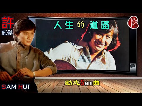 許冠傑【人生的道路 1978】(勵志Sam曲)(歌詞MV)(1080p)(作曲：許冠傑)(填詞：許冠傑/鄭國江)(Sam Hui)