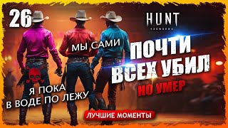 💀ПОЧТИ ВСЮ КАРТУ УБИЛ💨. ПОРАЖЕНИЕ НО ВЕСЕЛО😄 Лучшие моменты 26 Hunt Showdown #huntshowdown