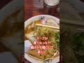 久しぶりに和歌山ラーメン！#ラーメン #和歌山 #japan #delicious #ramen #グルメ #japanesefood #チャーシュー #臭い #豚骨ラーメン #豚骨醤油 #fyp