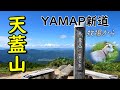 YAMAP新道で登る天蓋山（日帰り登山）令和５年