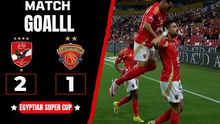 Thumbnail for أهداف مباراة الأهلي وسيراميكا كليوباترا 1/2 المارد الأحمر يضرب موعد مع الزمالك في نهائي كأس السوبر⚽️