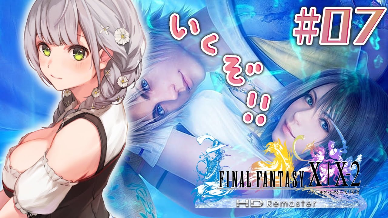 #07【FF10】脳筋女騎士の人生初ファイナルファンタジー⚔【白銀ノエル/ホロライブ】※ネタバレあり
