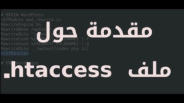 ما هو ملف .htaccess؟ وما هي فائدته؟