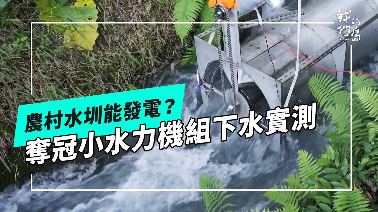 啟動農村微水力：大大小小的水圳都能安裝水力發電機組嗎？又會遇上哪些問題與挑戰呢？(公視我們的島 第1305集 2025-05-05)