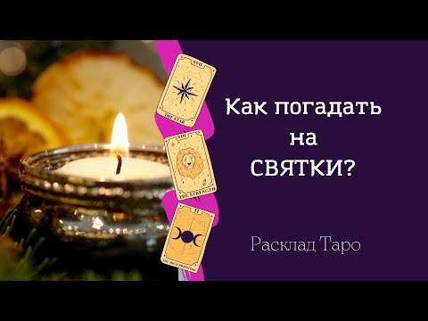 Как погадать на Святки самостоятельно? Простые способы гадания на Святки