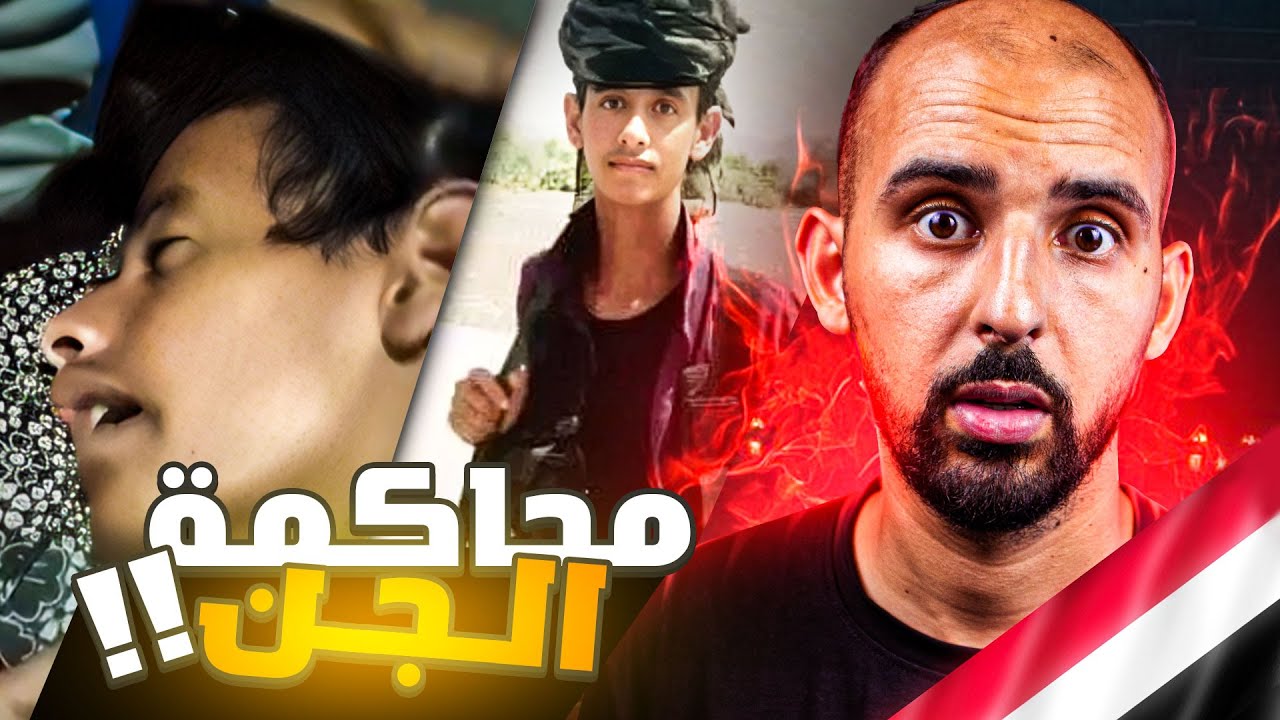 محاكمة الجن لشاب في اليمن بعدما قتل أحدهم !! 🇾🇪😰 (فيديو المحاكمة)