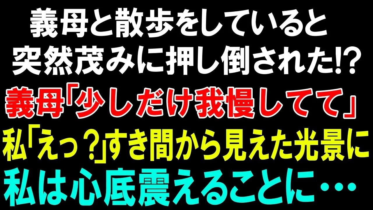 【スカッとする話】義母と散歩をしていると、突然茂みに押し倒された!義母「少しだけ我慢してて」私「えっ」すき間から見えた光景に、私は心底震えることに