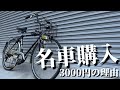 【念願】昭和自転車を買ったが…壊れているので直して乗る！