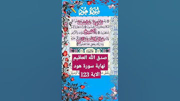 تلاوة خاشعة سورة هود الآية 123