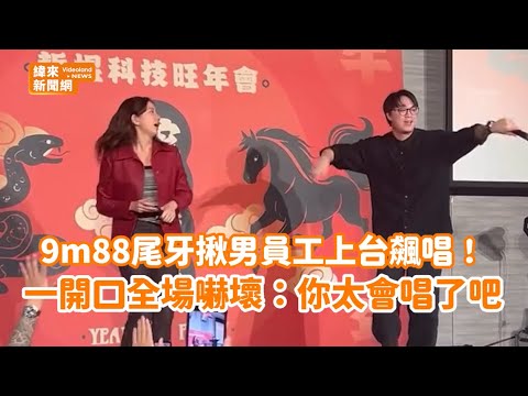9m88尾牙揪男員工上台飆唱！一開口全場嚇壞：太會唱了吧 @videolandnews