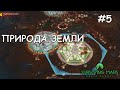 #5 Surviving Mars: Green Planet. Купол "Природа Земли"