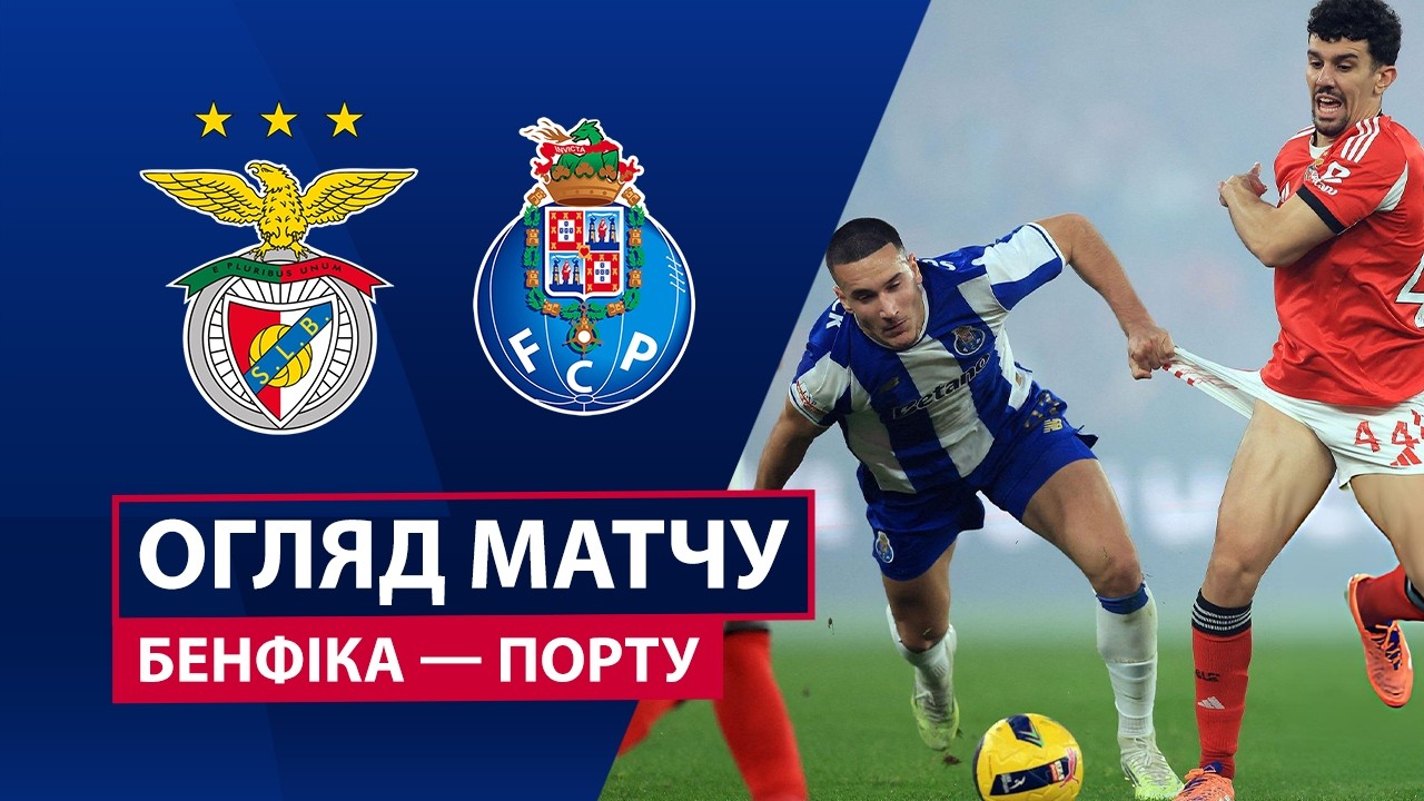 Бенфика — Порту | Зажигательная игра | Обзор матча | 25 тур | Футбол | Чемпионат Португалии