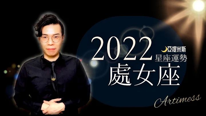 处女座2022年星座运势超完整解析 ｜ 亚提聊星座 - 天天要闻