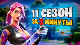 11 СЕЗОН: Сюжет, Новинки, Локации, Скины - за 3 минуты!