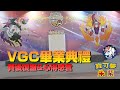 【寶可夢朱紫】VGC畢業典禮心得感想