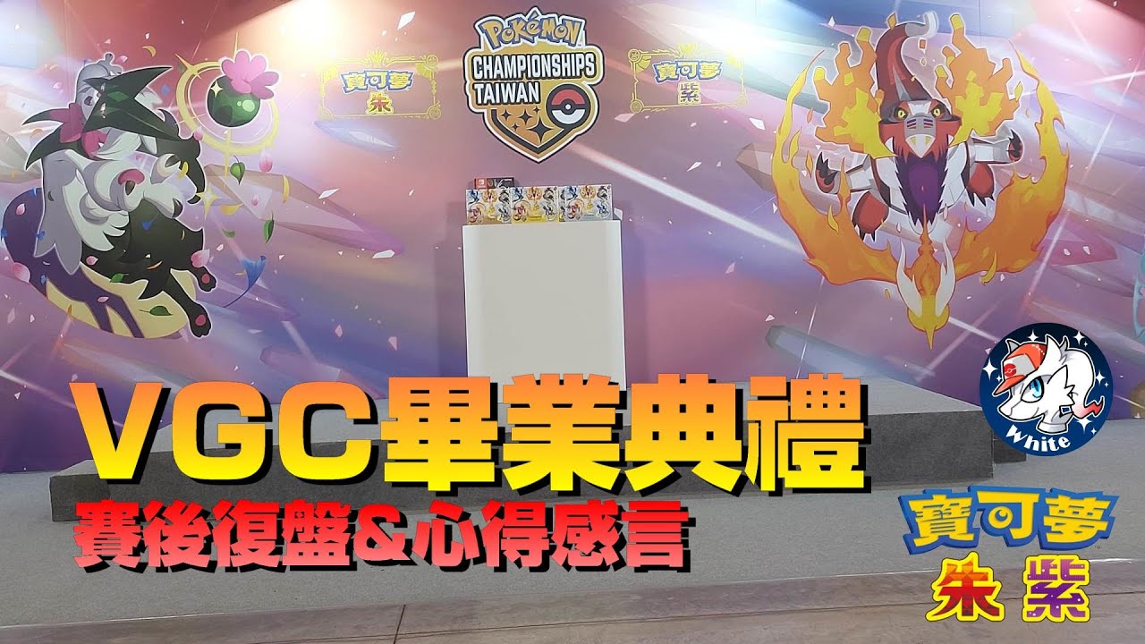 Re: [ポケ] Pokemon VGC 臺灣冠軍賽 TPC經不起批評 幹
