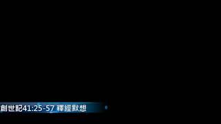 每日研經釋義  創世記  41:25-57
