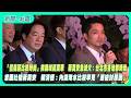 【新聞一點靈】「信義區比較時尚」挨轟歧視萬華　蔣萬安急滅火：台北市各地都時尚　當面吐槽蔣萬安　賴清德：內湖淹水比較罕見「應檢討原因」