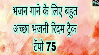 Best Bhajani Taal Theka Dholak Tabla || Tempo 75 ||