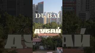 Дубай / Dubai / دبي