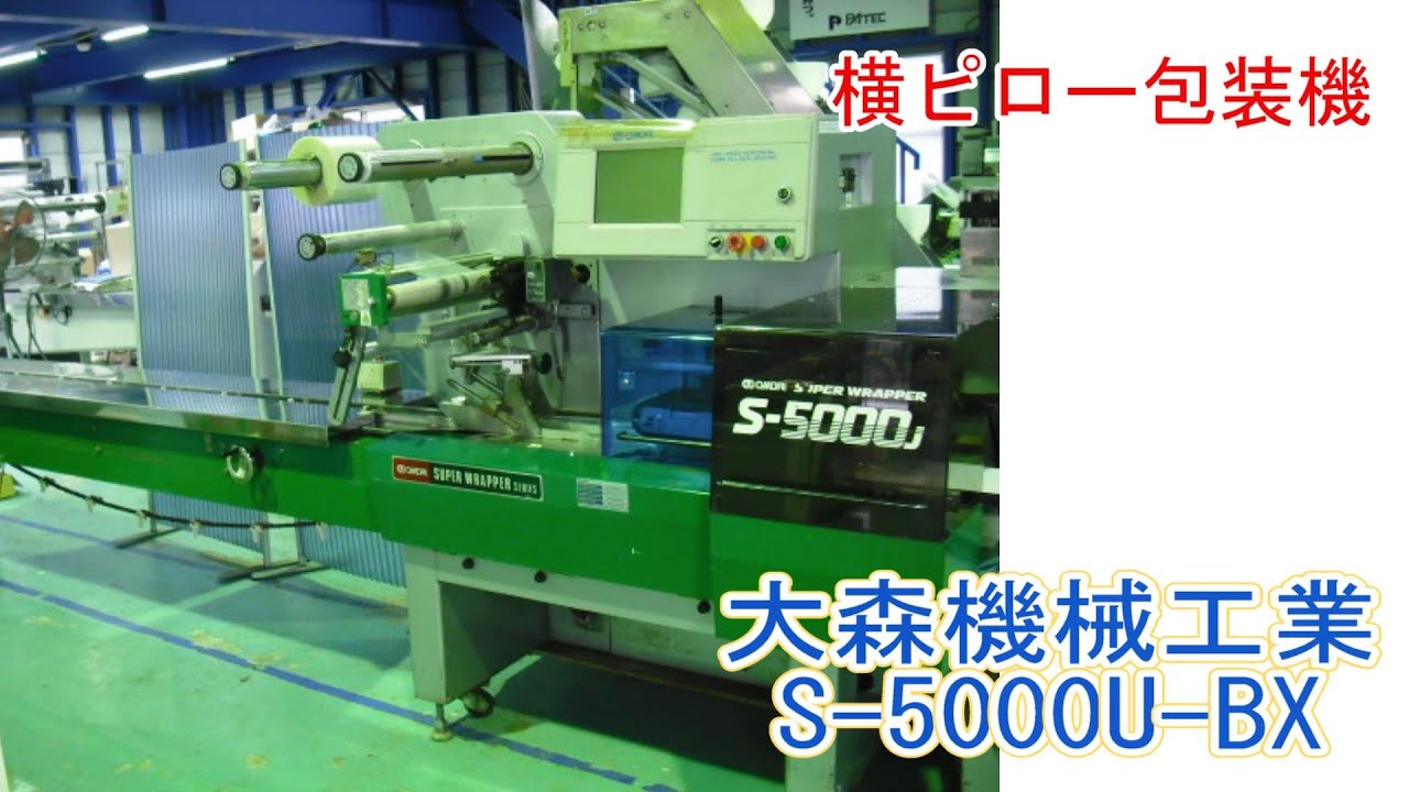 PA1319-HOY＿大森機械工業 横ピロー包装機 S-5000U-BX - YouTube