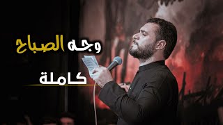 وجه الصباح || محمد باقر الخاقاني || أستوري حسيني  •         ♪