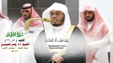 خواتيم سورة الفرقان_تلاوة مرئية من صلاة العشاء 5 جماد الآخره 1446هـ_فضيلة الشيخ أ.د ياسر الدوسري