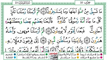 مصحف محمد صفا برواية ورش فيديو مكتوب ملون سورة 023 المؤمنون