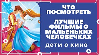 Лучшие мультфильмы о маленьких человечках Дюймовочка, Артур и минипуты, Ариэтти из страны лилипутов