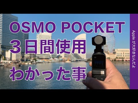 超手軽なビデオカメラ！DJI OSMO POCKETを３日間使ってわかった事・レビュー第二弾