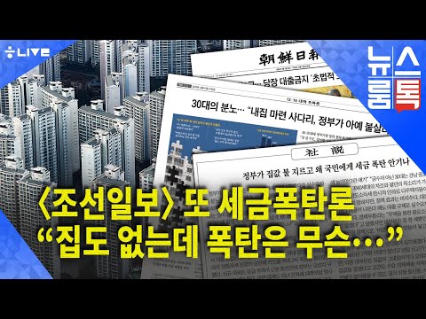 〈조선일보〉 또 세금폭탄론…“집도 없는데 폭탄은 무슨…”