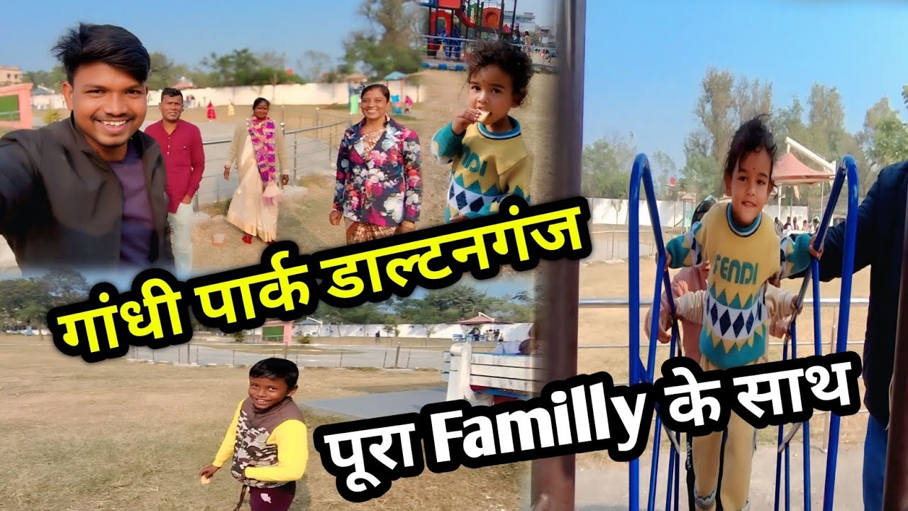 पूरा Familly के साथ डाल्टनगंज गांधी पार्क 2026