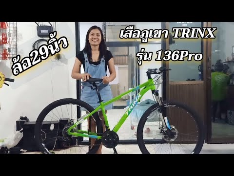 รีวิวจักรยานเสือภูเขา TRINX M136 Pro 2020 เสือภูเขาเฟรมอลูฯ ล้อ 29\