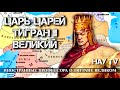 Иностранные профессора про Тиграна II Великого