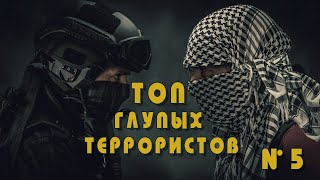 ТОП глупых террористов Террорист №5 | tera