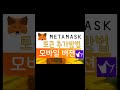 메타마스크 가입방법 부터 토큰추가 까지 (모바일 버전)