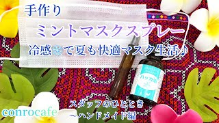 【マスクスプレー】簡単手作りミントマスクスプレー