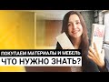 15 советов |  Как купить материалы и мебель для ремонта и не потерять деньги