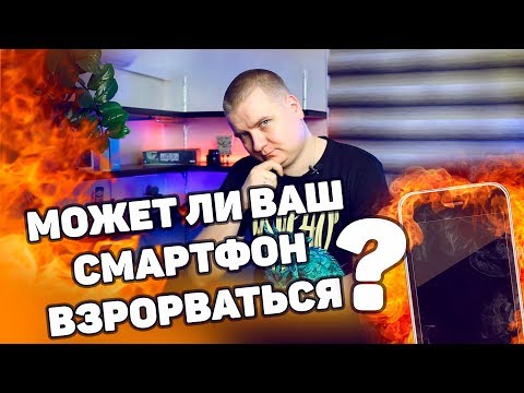Может ли Ваш смартфон взорваться?
