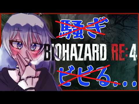【BIO HAZARD RE:4】普通にやってよしとの命令を受けました【バイオ】