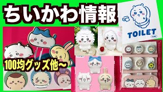 【ちいかわ】新商品情報！100均で買えたよ！その他プライズやぽてたま情報！4月25日（木）発信♪