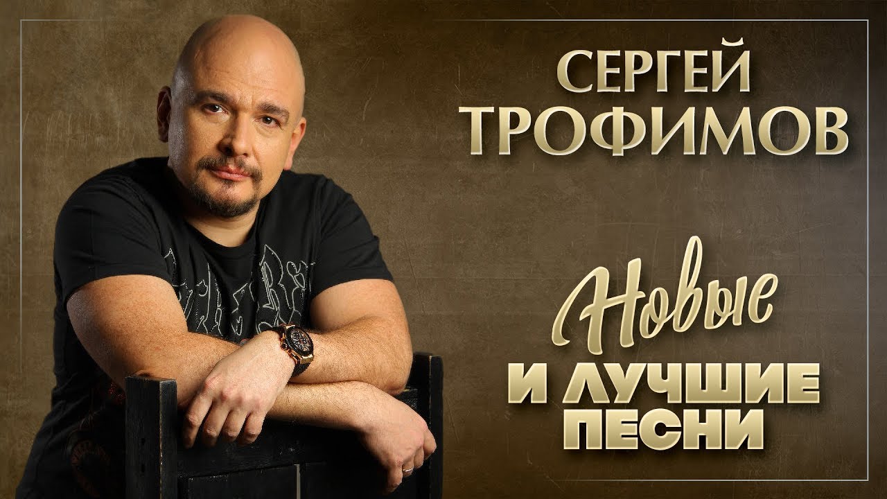 СЕРГЕЙ ТРОФИМОВ НОВЫЕ И ЛУЧШИЕ ПЕСНИ ШАНСОН BEST - YouTube