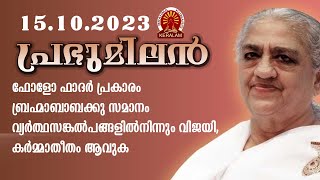 15.10.2023 AVYAKTH BAPDADA MILAN | Brahmakumaris Satsangam (Malayalam) | Rajayoga Meditation