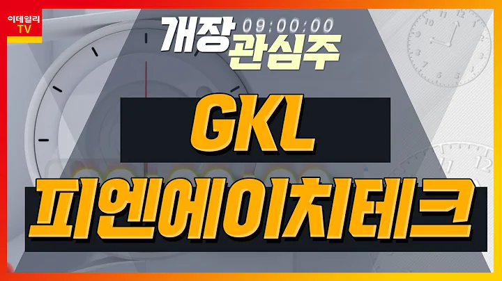 GKL(114090)... 中 국경절 연휴, 단체관광 본격적 수혜 / 피엔에이치테크(239890)... 아이패드 OLED 패널에 소재 공급_개장 관심주 (20230921)