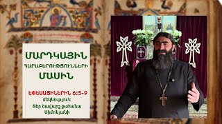 Եփեսացիներին 6։5-9 / ՄԱՐԴԿԱՅԻՆ ՀԱՐԱԲԵՐՈՒԹՅՈՒՆՆԵՐԻ ՄԱՍԻՆ. Տեր Շավարշ | Father Shavarsh | Отец Шаварш