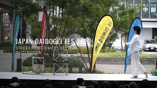第４回日本大道芸フェスティバル ダイジェスト動画 JAPAN DAIDOGEI FES 2022 in OTAGAWA