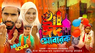 ঈদ মোবারক | Eid Mubarok | Eid Special Song | Singer Sadikul & Junmoni | ঈদের সেরা গান 2024