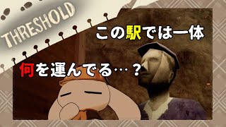 【THRESHOLD】山頂という過酷な駅で明かされる、隠された真実とは……